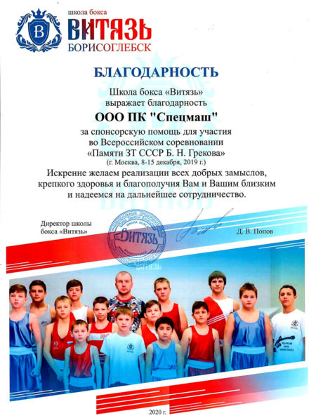 2020-Благодарность Школа бокса Витязь 2020 г.