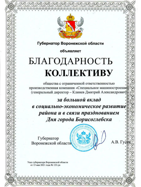 2021-05-13-Благодарность Губернатор Воронежской области 2021 г.