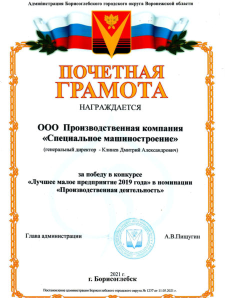 2021-Почетная грамота Администрация Борисоглебского городского округа Воронежской области 2021 г.
