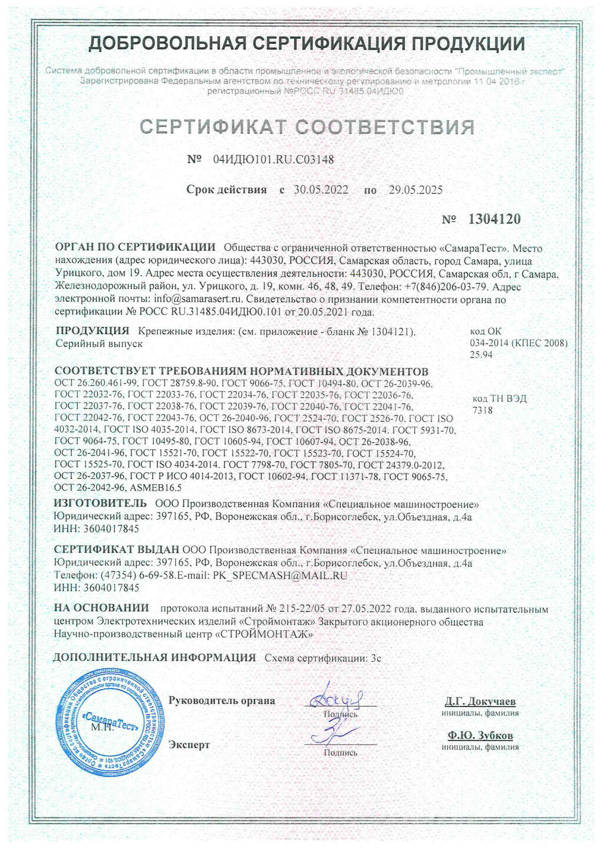 Сертификат соответствия на крепежные изделия (новый)-1_1